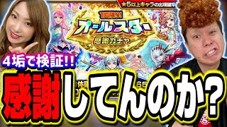 【4垢で検証!!】オールスター感謝ガチャは限定キャラとか出るの？ 排出率次第では引くべきじゃない⁉【モンスト】