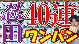 【ワートリコラボ】40連ワンパンしてる間に《忍田真史》について語る【モンスト】