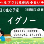 【モンストライブ #408】モンストの日・イグノー【2022年2月10日】LIVE