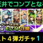 モンスト4弾ガチャ150連【コトダマン】