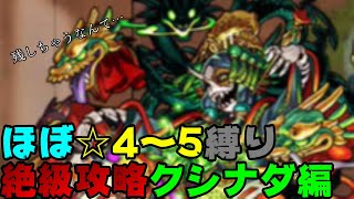 【モンスト】え、まさか残しちゃうなんて…　ほぼ☆4～5縛りで絶級攻略！クシナダ編