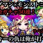 【モンストコラボ】無課金ガチャ50連！サッキーの爆死の仇だ！リベンジ卍なるか？【コトダマン】