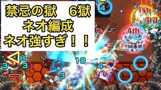 [モンスト] 禁忌の獄 6獄　ネオ編成クリア　崩壊してる！