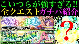 【モンスト】厄介なラミエルのクエストも完全友情ゲー!?全6クエストで使ったガチパ編成を一挙紹介!!【天界への挑戦】【天界への証明】