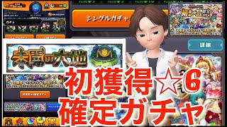 【モンスト】初獲得☆6確定ガチャできた〜！