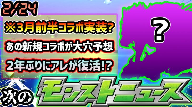 【次の獣神化予想】※まさかの”7年連続”3月前半はコラボ開催！今年はあの大人気作品とコラボの可能性が？それとも2年ぶりにあのタイトルが帰ってくる？獣神化改はついにあのシリーズから登場予想【けーどら】