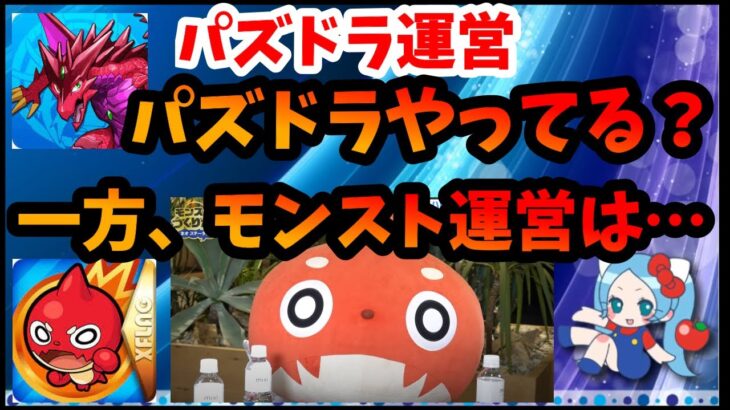 パズドラ運営は自分たちでパズドラやり込んでる？　一方モンストは…。←制作者がモンストを語る動画多数【切り抜き ASAHI-TS Games】【パズドラ・運営】