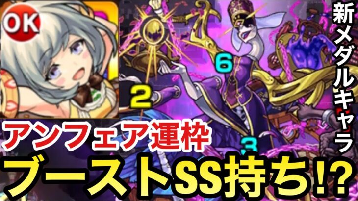 【超Aウィンド】轟絶運枠でブーストSS持ち！？新メダルキャラ『パンキーラ』をアンフェアで使ってみた！【モンスト】