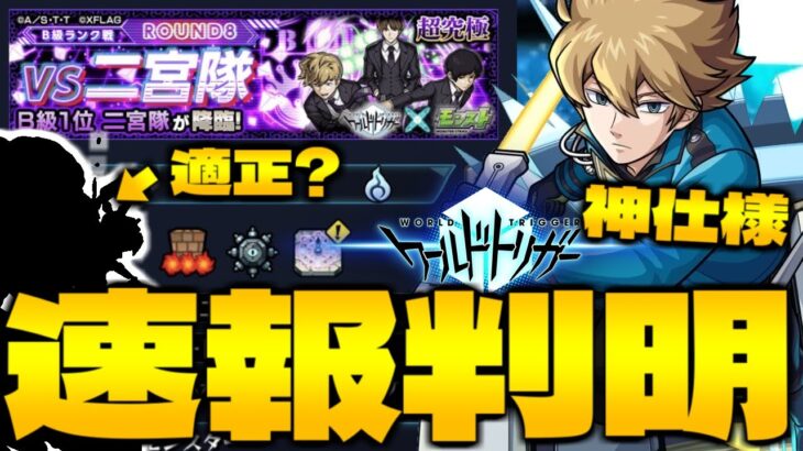 【モンスト】まさかのギミック登場の激難クエスト《二宮隊》に《ヒュースB級昇格ミッション》の神仕様が判明…ワールドトリガーコラボ第2弾最新情報！