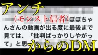 ある日、アンチ(モンスト信者)から直接DMが来ました。