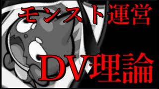 モンスト運営はユーザーにDVをしている証明理論