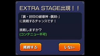 【モンスト】　裏 覇者の塔【EX】「裏封印の破壊神 襲刻」