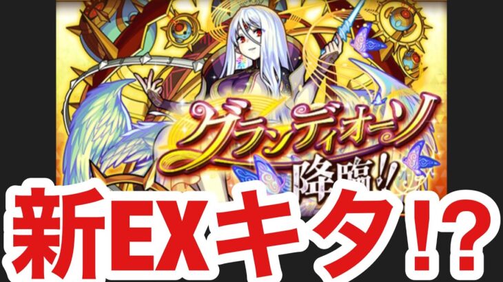 【モンスト】何コレ！？新EXクエが来たんだけど？？？？？？【グランディオーソ】