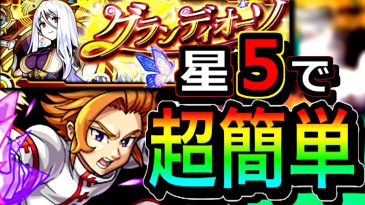 【モンスト】新EXに星５アーサーでグランディオーソが超カンタンに！！　障害物が全て一撃！！　ボス削りが簡単になる立ち回り伝授！！　星５入り　新EX徹底解説