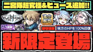 【ワートリコラボ】超究極二宮隊にヒュース進化解放!!《新限定ピリカ登場!!》《HP100%回復守護獣》《獣神化雪舟&獣神化改出雲》【モンストニュース×ぺんぺん】