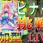 【🔴モンスト LIVE】天界への挑戦！ビナーに挑戦！【参加型】