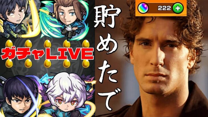 【モンストガチャＬＩＶＥ🔴 】ワートリガチャで超絶神引きするLIVE 　2月13日【まつぬん。】