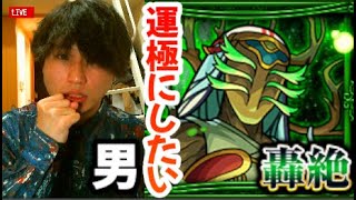 【モンストLIVE】1降臨で轟絶『カウシーディヤ』を運極にしたい男【ルイ】