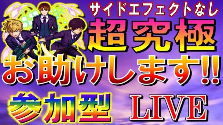 【🔴 モンストLIVE】通算9勝”超究極”二宮隊ミッションお助けLIVE[参加型]　#2