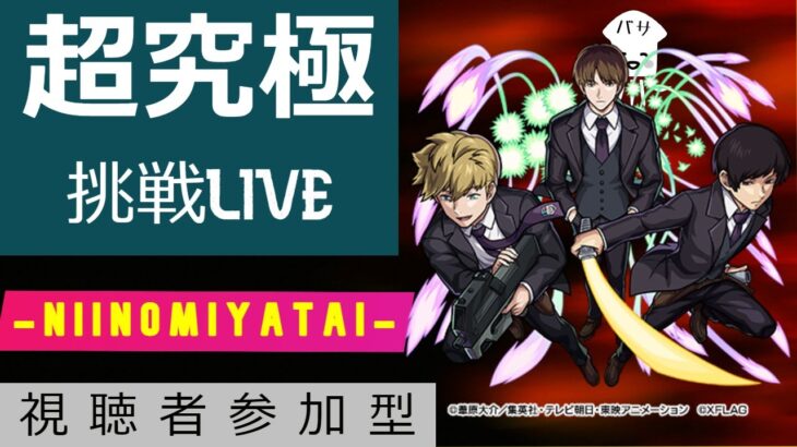 【モンストLIVE】只今ベル神殿中　超究極挑戦LIVE　二宮隊　【モンスターストライク】