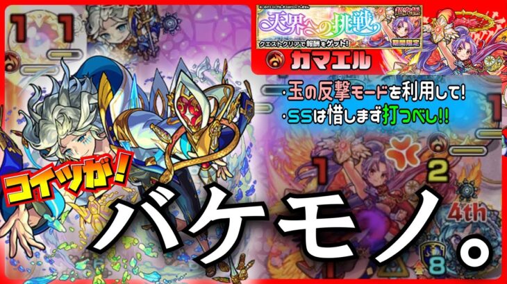 【モンスト】【天界への挑戦】【カマエル】コイツが！化け物。モーセが強すぎる！玉の反撃で透明化、攻撃ゲージで回復！！SSは惜しまず打つべし！