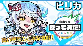 【新限定キャラ】ピリカ 使ってみた！強力なSSを超SSターン短縮で早めに撃てる！友情コンボにパワーフィールドと攻防アップを所持しサポート性能も◎！【新キャラ使ってみた｜モンスト公式】