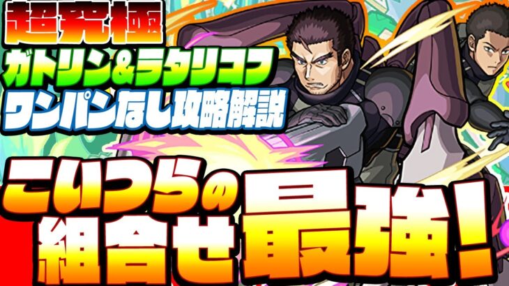 【超究極 ガトリン】こいつらの組み合わせ最強すぎ！ワンパン・サイドエフェクトなし『ガトリン＆ラタリコフ』初回攻略解説【ワールドトリガーコラボ】【モンスト】【VOICEROID】【へっぽこストライカー】