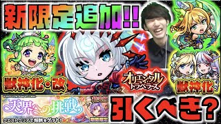 【モンスト】オリトラ新限定!!《包青天&劉邦実装!!!!引くべき?》《Ver.22.3アップデートや期間限定クエスト天界への挑戦も!!》《獣神化改蒲公英 & 獣神化イゾルデ》【ぺんぺん】