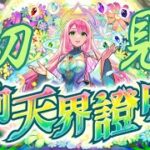 【モンスト台湾版】超究極「向天界證明!」初見!｜ monster strike 怪物彈珠