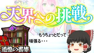 【モンスト】初心者応援！「天界への挑戦」に自陣書庫キャラ縛りで勝てるんですか？ ～後半戦～ 【ゆっくり実況】コラボガチャ縛りpart130