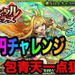 【モンスト】包青天欲しさに《オリエンタルトラベラーズ》ガチャってみた【sho】