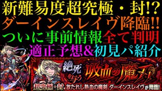 【モンスト】新難易度『超究極・封』来るぞー!!『ダーインスレイヴ』のギミック判明!!適正予想＆初見パも紹介!!