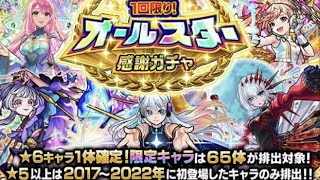 【モンスト】オールスター感謝ガチャが来たぞーーーー！！！！