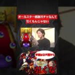 【モンスト オールスター感謝ガチャ】俺のサイドエフェクトどうなっとるんや【切り抜き】