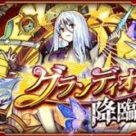 【モンスト】グランディオーソ初見マルチ