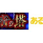 モンスト覇者の塔あるある　最後　※俺だけらしい？観覧注意※