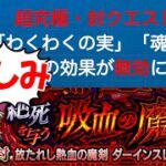 明日降臨する超究極、超究極・封《ダーインスレイヴ》のクエスト考察ワンチャン活躍出来るキャラを予想【モンスト】