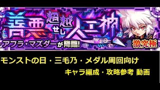 【モンスト】激究極 アフラ・マズダー モンストの日・三毛乃向け 攻略参考動画【解説】