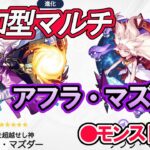 【モンスト】参加型マルチ　新イベントクエスト　アフラ・マズダー