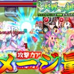 【モンスト】 超究極ビナーの火属性三体以下ミッションやりに行った結果！！