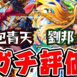 【モンスト】オリトラ新限定の包青天と劉邦を実際に使ってからガチ評価！ガチャは引くべき!?