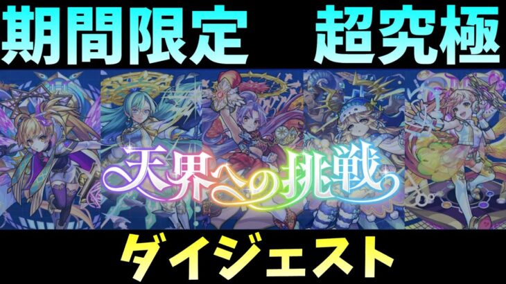 【モンスト】～天界への挑戦～　初見攻略ダイジェスト