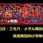 【モンスト】究極 ウォフ・マナフ モンストの日・三毛乃向け 高速周回 攻略参考動画【解説】