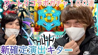 【モンスト】ワールドトリガーガチャ１００連！！新確定演出！