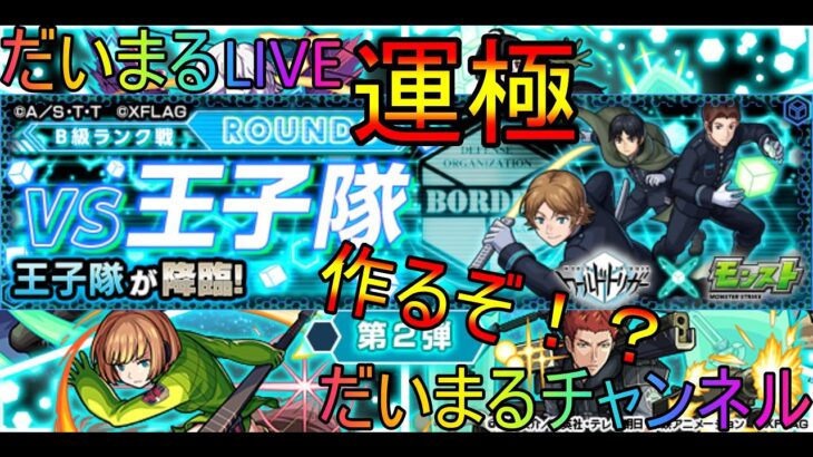 【モンスト】だいまるＬＩＶＥ！第２弾ワールドトリガーコラボ！！