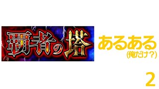 モンスト覇者の塔あるある２　※俺だけ？観覧注意※