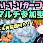 【モンストライブ】ワールドトリガーコラボ！ベル神殿＆守護獣の森周回！お気軽にどうぞ(^^♪マルチ参加型！初見さん大歓迎なので遊びに来てね！