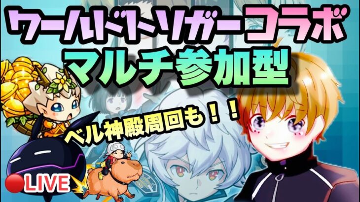 【モンストライブ】ワールドトリガーコラボ！ベル神殿＆守護獣の森周回！お気軽にどうぞ(^^♪マルチ参加型！初見さん大歓迎なので遊びに来てね！