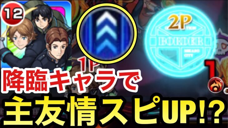 【王子隊】降臨キャラで貴重なメイン友情の『スピードアップ』を持ってる！？【モンスト】