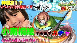 【モンスト】コラボガチャ【ワールドトリガー】小南桐絵狙い！！出るまでガチャる。はっちゃんが暴走でガチャをしてしまい・・・（涙）